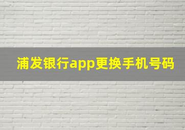 浦发银行app更换手机号码