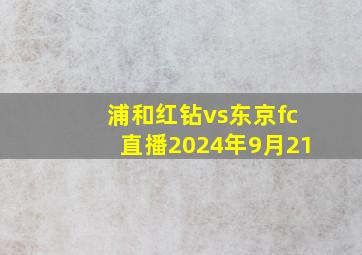 浦和红钻vs东京fc直播2024年9月21