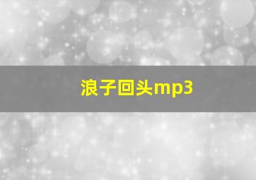 浪子回头mp3