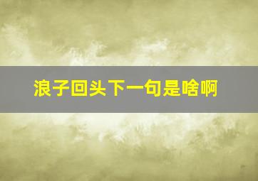 浪子回头下一句是啥啊