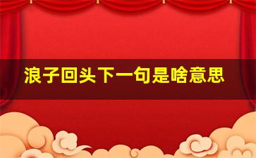 浪子回头下一句是啥意思