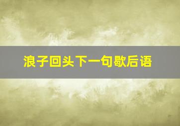 浪子回头下一句歇后语