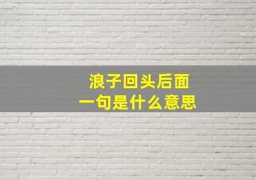 浪子回头后面一句是什么意思