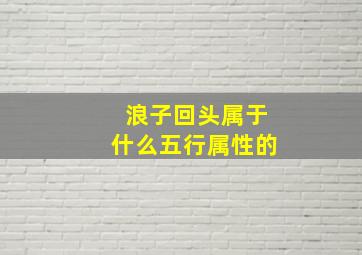 浪子回头属于什么五行属性的