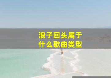 浪子回头属于什么歌曲类型