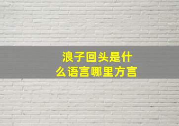 浪子回头是什么语言哪里方言