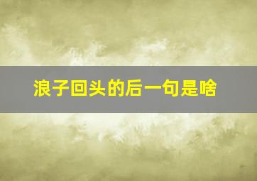 浪子回头的后一句是啥