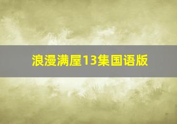 浪漫满屋13集国语版