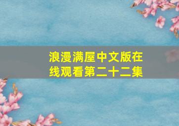 浪漫满屋中文版在线观看第二十二集