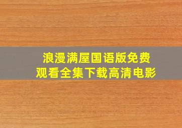 浪漫满屋国语版免费观看全集下载高清电影