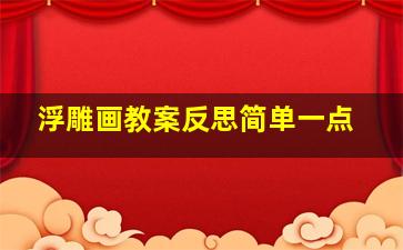 浮雕画教案反思简单一点