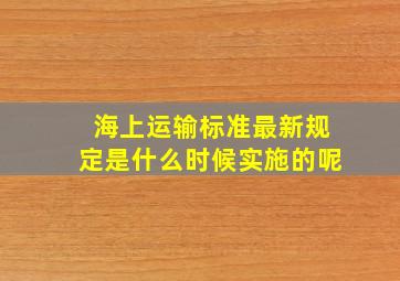 海上运输标准最新规定是什么时候实施的呢