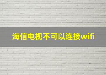 海信电视不可以连接wifi