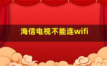 海信电视不能连wifi