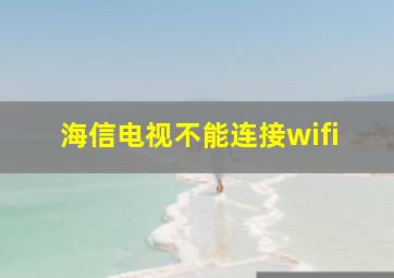 海信电视不能连接wifi