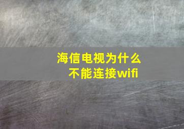 海信电视为什么不能连接wifi