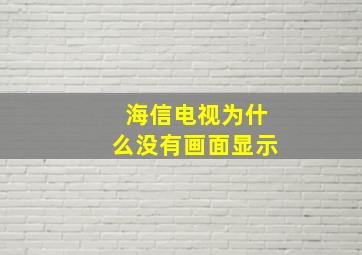 海信电视为什么没有画面显示