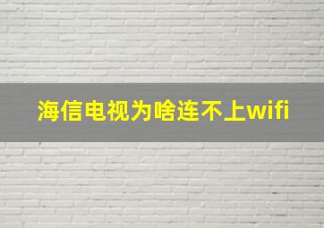 海信电视为啥连不上wifi