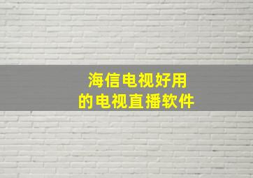 海信电视好用的电视直播软件