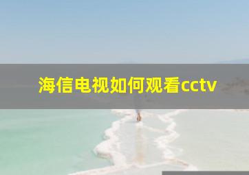 海信电视如何观看cctv