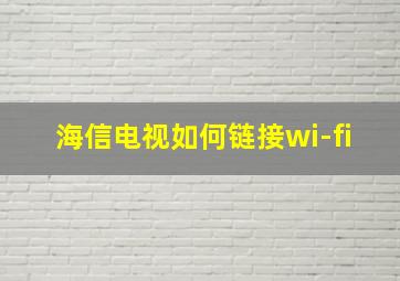 海信电视如何链接wi-fi