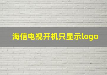 海信电视开机只显示logo