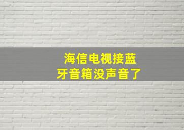 海信电视接蓝牙音箱没声音了