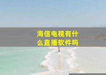 海信电视有什么直播软件吗