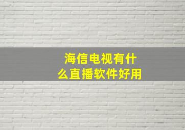 海信电视有什么直播软件好用