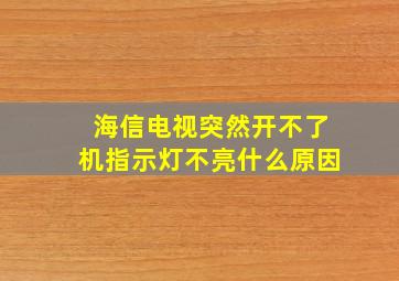 海信电视突然开不了机指示灯不亮什么原因