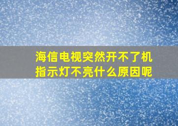 海信电视突然开不了机指示灯不亮什么原因呢