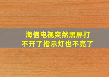 海信电视突然黑屏打不开了指示灯也不亮了