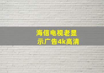 海信电视老显示广告4k高清