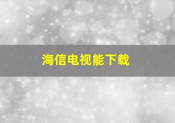 海信电视能下载