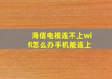 海信电视连不上wifi怎么办手机能连上