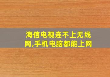 海信电视连不上无线网,手机电脑都能上网