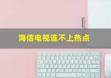 海信电视连不上热点