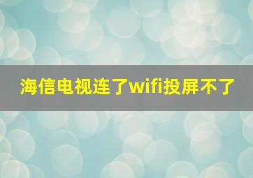 海信电视连了wifi投屏不了