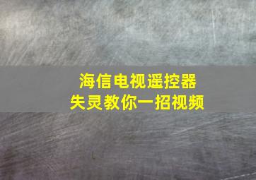 海信电视遥控器失灵教你一招视频