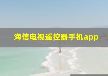 海信电视遥控器手机app