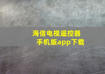 海信电视遥控器手机版app下载