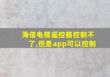 海信电视遥控器控制不了,但是app可以控制