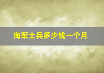 海军士兵多少钱一个月