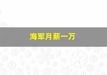 海军月薪一万