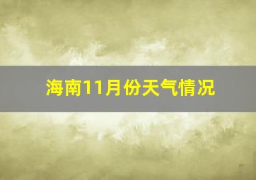 海南11月份天气情况