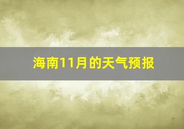 海南11月的天气预报