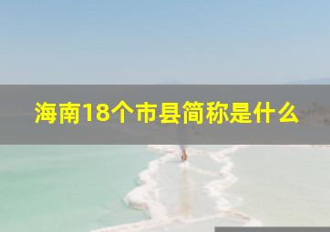 海南18个市县简称是什么