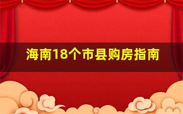 海南18个市县购房指南