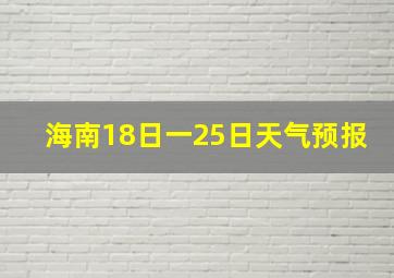 海南18日一25日天气预报