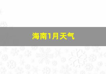 海南1月天气